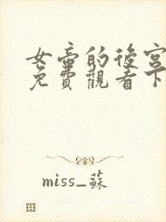 女帝的后宫漫画免费观看下拉式全部