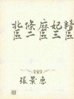 北条麻妃精品一区二区三区中文字幕