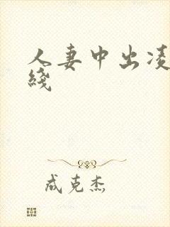 人妻中出凌辱在线