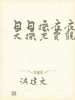 日日操夜夜操天天操免费观看麻豆