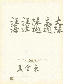 汪汪队立大功之海洋巡逻队第一季