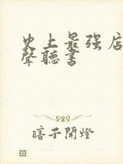 史上最强店主有声听书