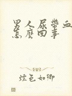 男人尿带血块是怎么回事