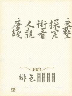 唐人街探案1在线观看完整版免费封面