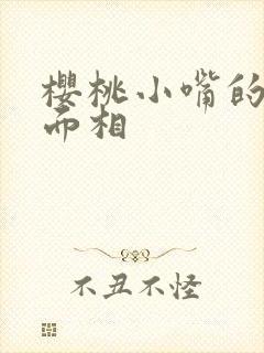 樱桃小嘴的女生面相封面