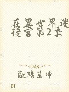 在异世界迷宫开后宫第2季封面