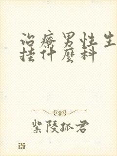 治疗男性生殖器挂什么科