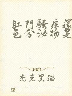 肛门骚痒还有黄色分泌物是啥原因