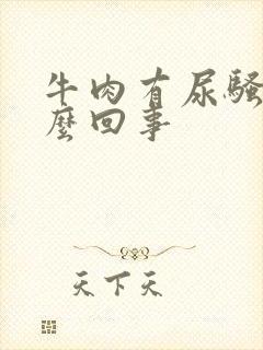 牛肉有尿骚味怎么回事