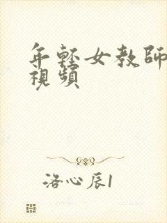 年轻女教师高潮视频