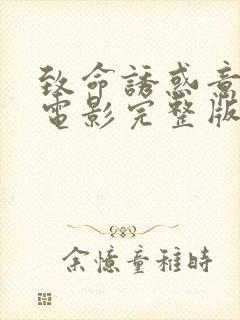 致命诱惑意大利电影完整版视频播放