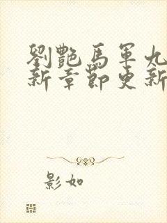 刘艳马军九部最新章节更新内容