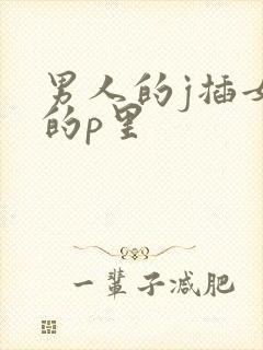 男人的j插女人的p里