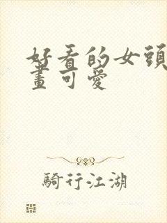 好看的女头像漫画可爱封面