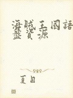 海贼王国语版网盘资源