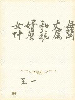 女婿和丈母娘是什么亲属关系