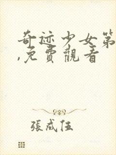 奇迹少女第4季,免费观看封面