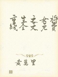 重生之女将星在线全文免费阅读