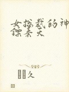 女总裁的神级保镖秦天