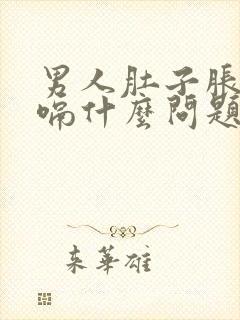 男人肚子胀气打嗝什么问题