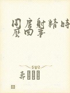 同房射精时疼怎么回事封面