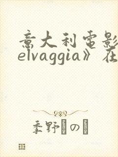 意大利电影《selvaggia》在线观看
