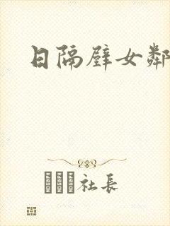 日隔壁女邻居逼封面