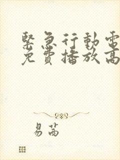 紧急行动电视剧免费播放高清