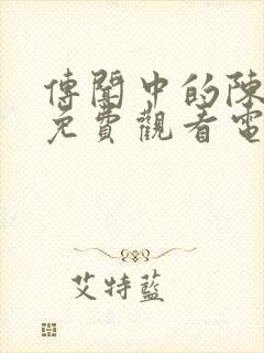 传闻中的陈芊芊免费观看电视剧全集