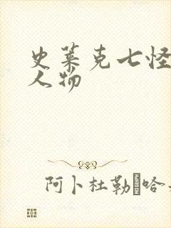 史莱克七怪二代人物