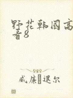 野花韩国高清观看8