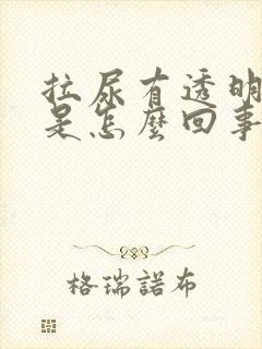 拉尿有透明液体是怎么回事