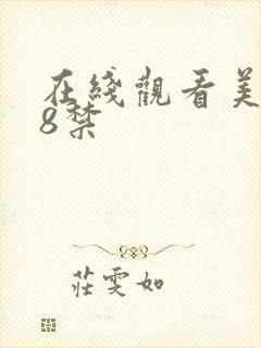 在线观看美女18禁