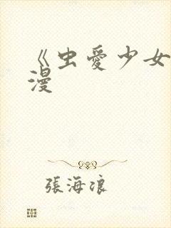 《虫爱少女》动漫