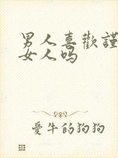 男人喜欢谨慎的女人吗封面