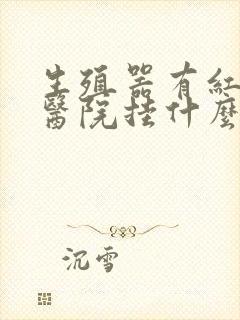 生殖器有红斑去医院挂什么科