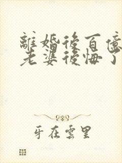 离婚后百亿总裁老婆后悔了和秦文婷