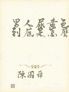 男人尿黄色很重到底是怎么回事