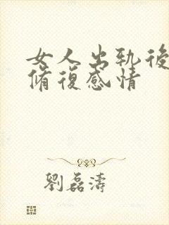 女人出轨后怎么修复感情