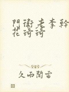 门卫老李干了校花琦琦