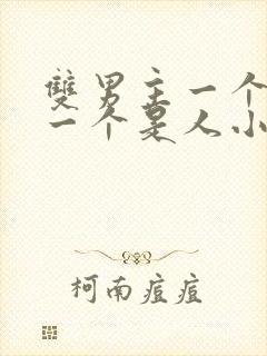 双男主一个是鬼一个是人小说