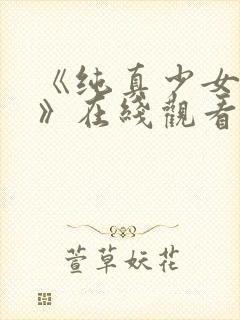 《纯真少女动漫》在线观看全集高清