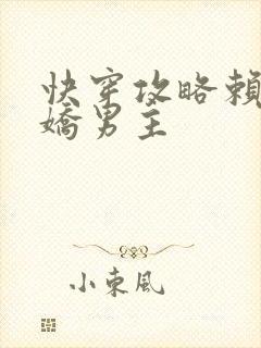 快穿攻略赖上病娇男主