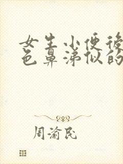 女生小便后有黄色鼻涕似的液体封面