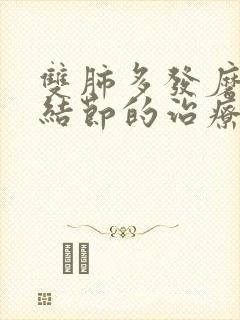 双肺多发磨玻璃结节的治疗方法