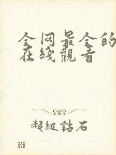 全网最全的短剧在线观看