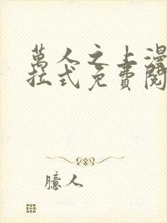 万人之上漫画下拉式免费阅读