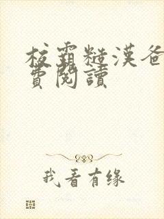 校霸糙汉爸爸免费阅读封面