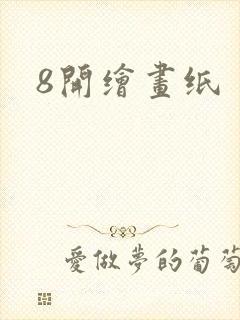 8开绘画纸