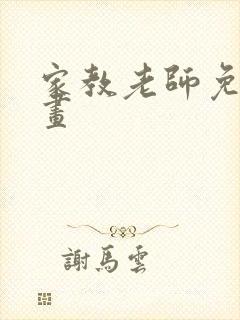 家教老师免费漫画封面